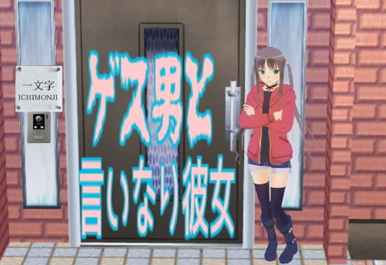 【ゲス男と言いなり彼女】無から有を生み出す会