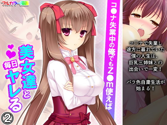 【コ●ナ失業中の俺でもz●m使えば美女達と毎日ヤレる 2巻】アロマコミック