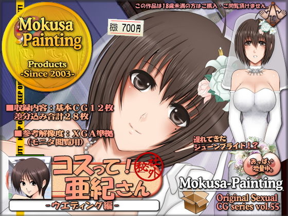 【コスって！亜紀さん-ウエディング編-】Mokusa