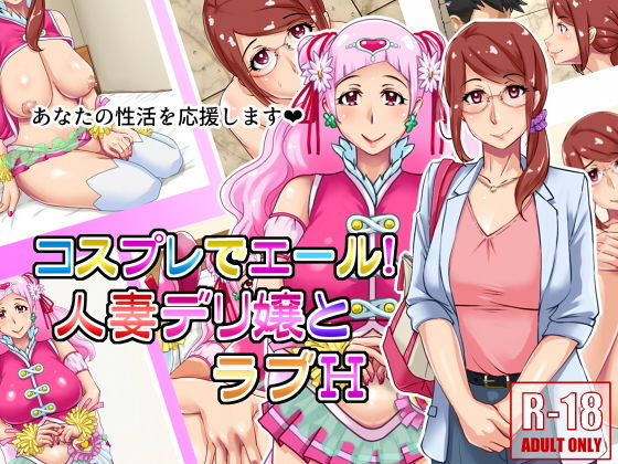 【コスプレでエール！人妻デリ嬢とラブH】浜せい
