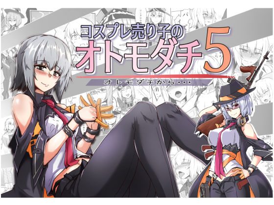 【コスプレ売り子のオトモダチ5 オトモダチから・・・】ゼンシュウボウギョ