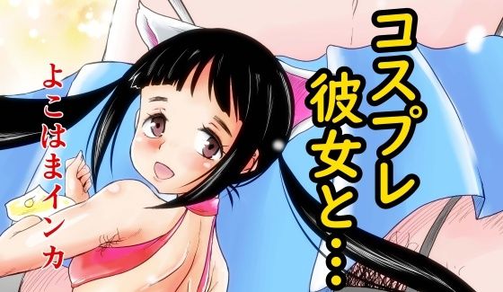 【コスプレ彼女と…】陰カ道