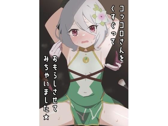 【コッコロさんをくすぐっておもらしさせてみちゃいました★】イブキチカ