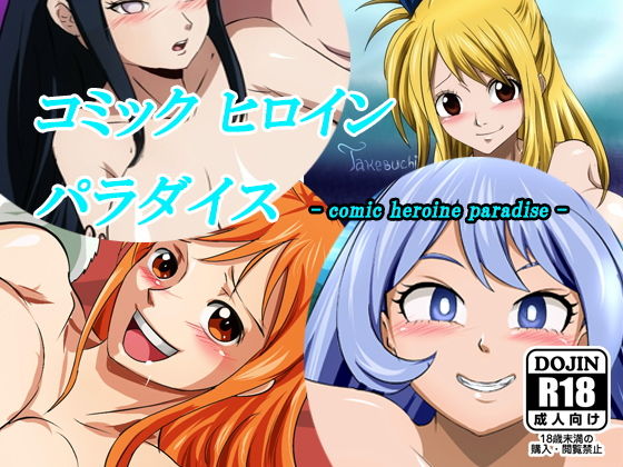【コミックヒロインパラダイス-comic heroine paradise-】Takebuchi_DAIKO