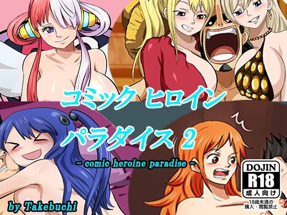 【コミックヒロインパラダイス-comic heroine paradise-（2）】Takebuchi_DAIKO
