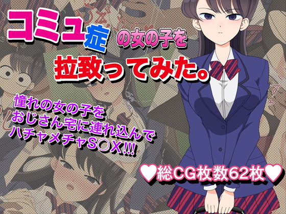 【コミュ症の女の子を拉致ってみた。】いまがさ