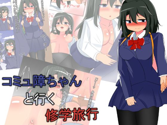 【コミュ障ちゃんと行く修学旅行】びっくる