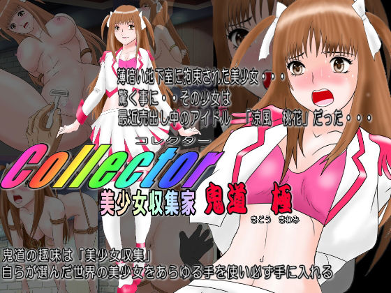 【コレクターCollector 美少女収集家 鬼道 極（きどう きわみ）アイドル調教】絵喜祭人