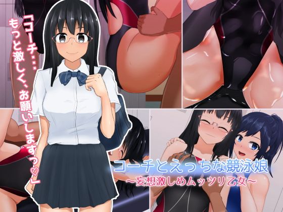【コーチとえっちな競泳娘4 〜妄想激しめムッツリ乙女〜】くいこみがかり