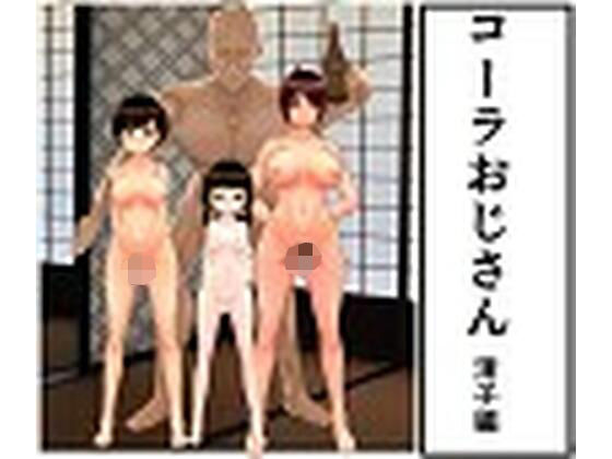 【コーラおじさん 清子編】NTK