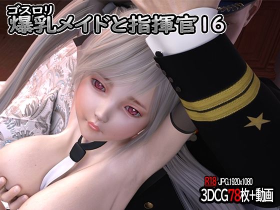 【ゴスロリ爆乳メイドと指揮官16】YHP