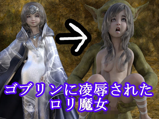 【ゴブリンに凌●されたロリ魔女】光沢3Dっ娘クラブ