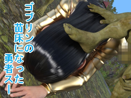 【ゴブリンの苗床になった勇者スー】光沢3Dっ娘クラブ