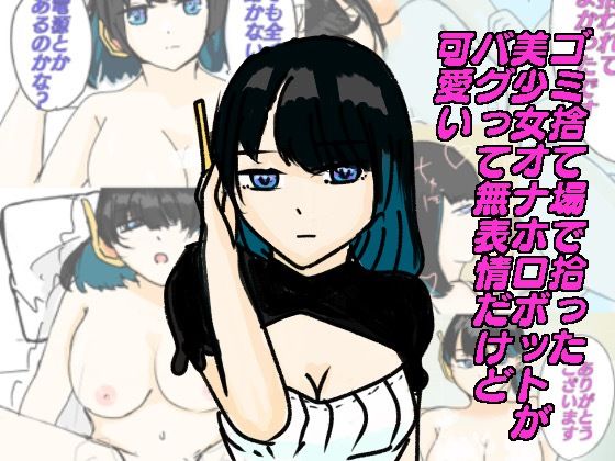 【ゴミ捨て場で拾った美少女オナホロボットがバグってて無表情だけど可愛い】実験人間1919号