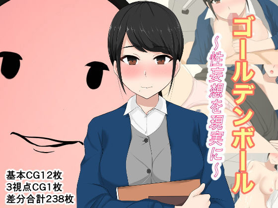 【ゴールデンボール〜性妄想を現実に〜】バッキマーラ