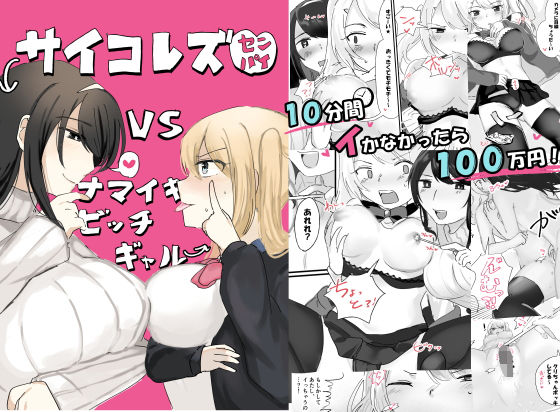 【サイコレズ先輩VS生意気ビッチギャル】アマイ少女工房