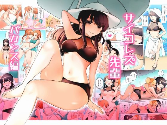 【サイコレズ先輩バカンス編】アマイ少女工房