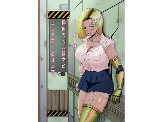 【サイボーグ褐色ギャル彼女とエッチなことする本】7番格納庫