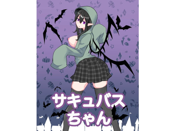 【サキュバスちゃん】トロ内