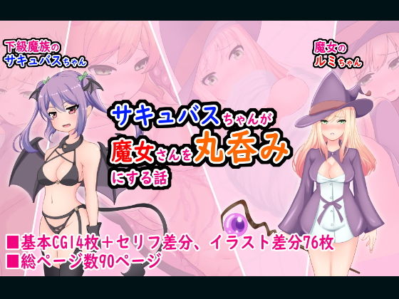 【サキュバスちゃんが魔女さんを丸呑みにする話】丸呑み缶