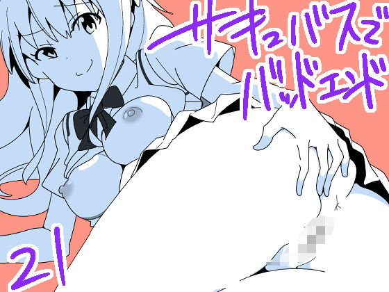 【サキュバスでバッドエンド21】匿名キボンヌ