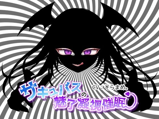 【サキュバスの魅了凝視催●】F・A・S