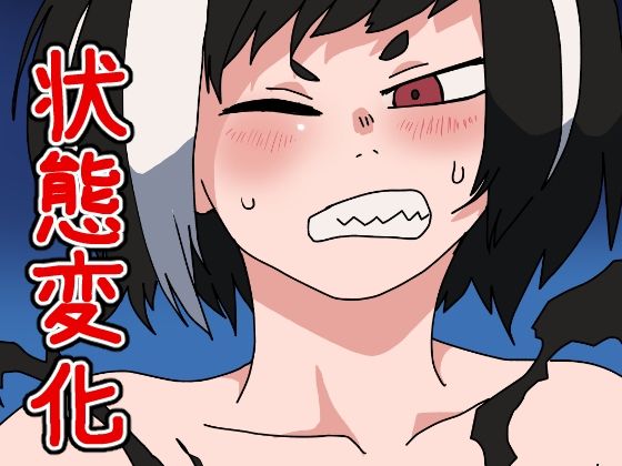 【サキュバスドレイン＃3】肉喰くらり