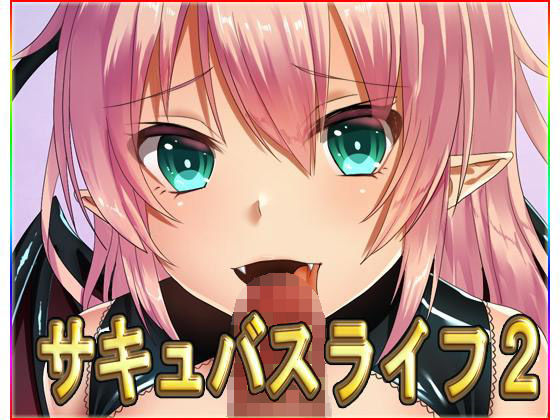 【サキュバスライフ2・CG集】ネロンソフト