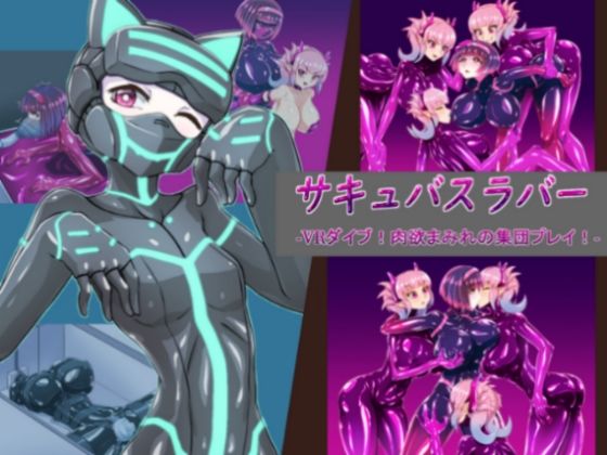 【サキュバスラバー VRダイブ！肉欲まみれの集団プレイ！】魚虎旅団