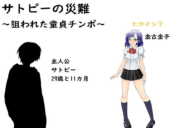 【サトピーの災難】ルーマニー