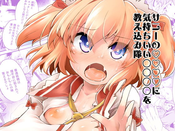 【サニーの○○○○に気持ちいい○○○○を教え込み隊】IncluDe