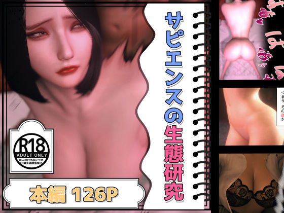 【サピエンスの生態研究】男女のしくみ研究所