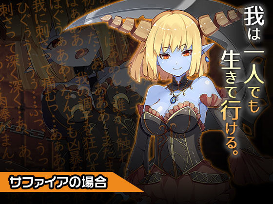 【サファイア〜ヒロイン絶滅計画より〜 勝気なヒロインを悪堕ちさせよ！】チェリーポンド