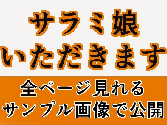 【サラミ娘いただきます】GGカプロッティ