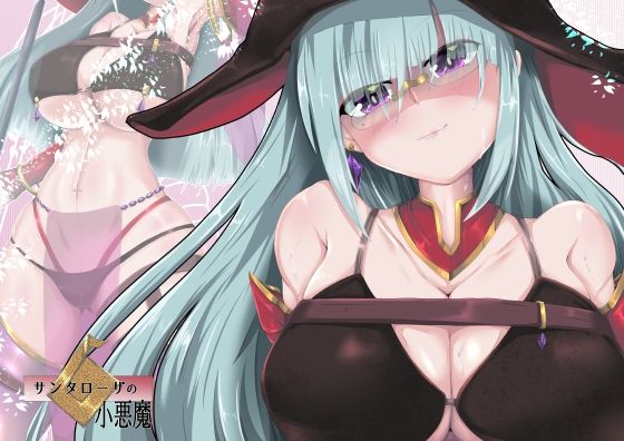 【サンタローザの小悪魔】山川田楽