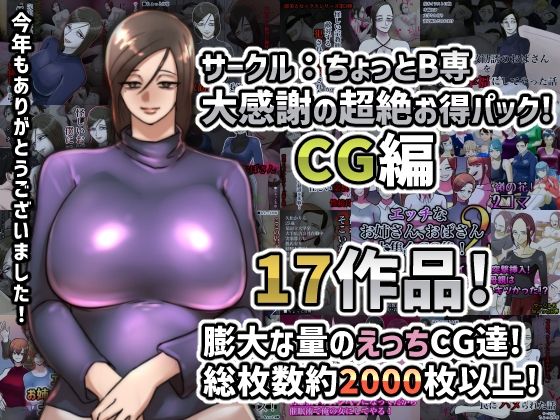 【サークル:ちょっとB専大感謝の超絶お得パックCG編】ちょっとB専