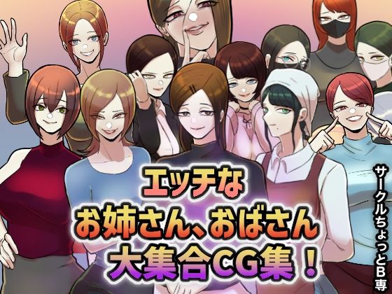 【サークルちょっとB専！エッチなお姉さん、おばさん大集合CG集！】ちょっとB専