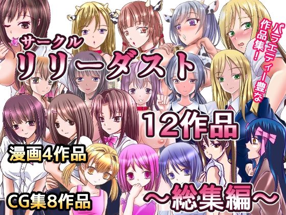 【サークルリリーダスト12作品総集編】リリーダスト