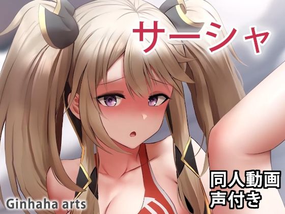 【サーシャ - 同人動画 （ぎんハハ）2023】ぎんハハ