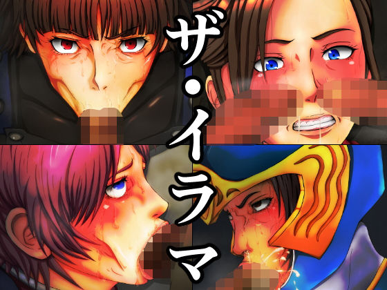 【ザ・イラマ】みなみくも