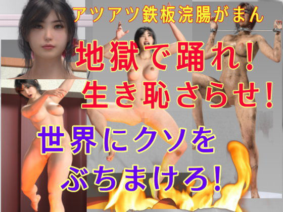 【ザ・チャレンジNo1 アツアツ鉄板浣腸がまん ひとみ編】β-かざは