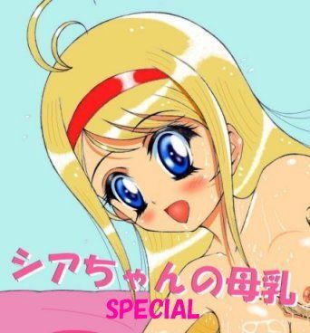 【シアちゃんの母乳スペシャル】春画工房リヒト