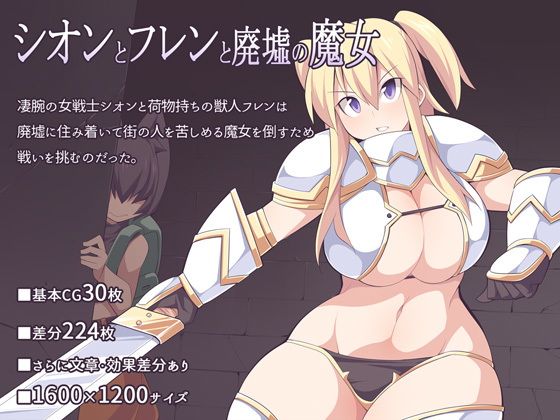 【シオンとフレンと廃墟の魔女】ウシノコクマイリ