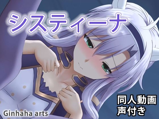 【システィーナ - 同人動画 （ぎんハハ）】ぎんハハ