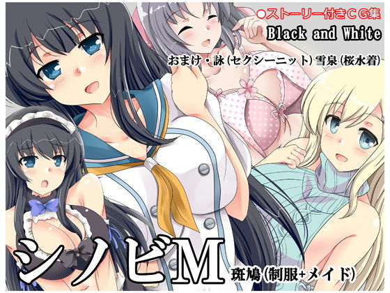 【シノビM 斑鳩（制服＋メイド）】Black and White