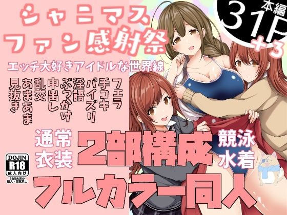 【シャニマスファン感射祭ーエッチ大好きアイドルな世界線ー】とこわん