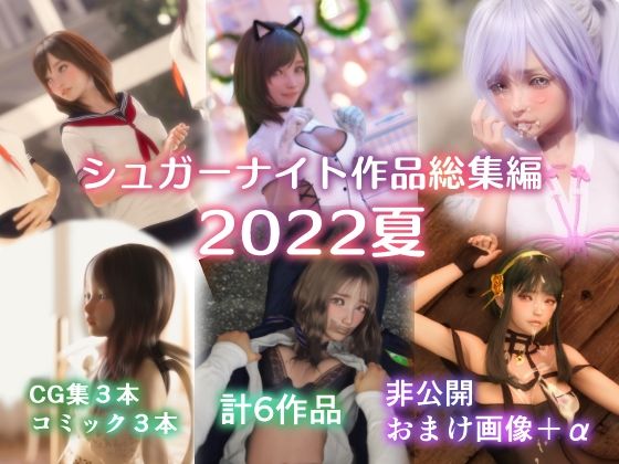 【シュガーナイト作品総集編2022夏】シュガーナイト