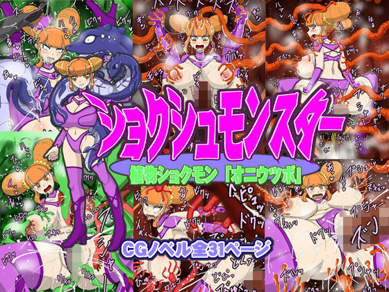 【ショクシュモンスター「植物ショクモン・オニウツボ」】Hラボ