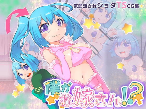 【ショタTS女体化CG集 僕がお嫁さん？！】飯浜食堂