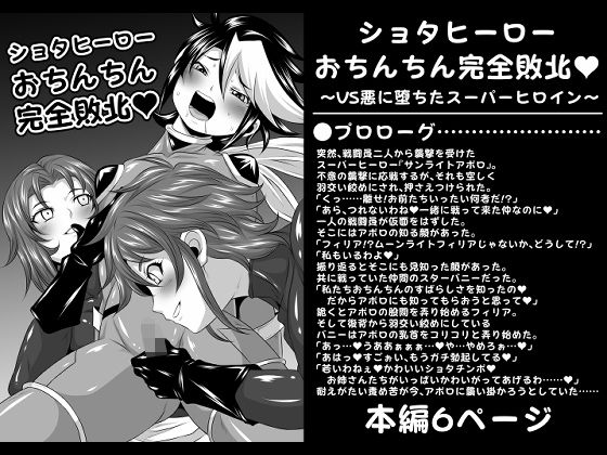 【ショタヒーローおちんちん完全敗北 〜VS悪に堕ちたスーパーヒロイン〜】夜ノヲカズ食堂